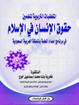 cover image of المتطلبات التربوية لتضمين حقوق الإنسان في الإسلام في برنامج إعداد المعلمة بالمملكة العربية السعودية